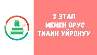 Тил үйрөнүүдө 3 этаптан өтүү керек