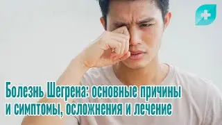 Болезнь Шегрена: основные причины и симптомы, осложнения и лечение