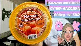 🚦Магазин СВЕТОФОР - Товары которые я рекомендую МЯГКАЯ КАРАМЕЛЬ 600гр. за 50₽ 🤤