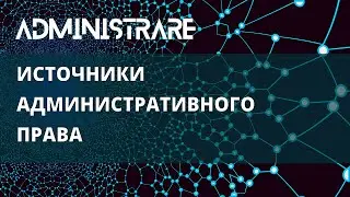 Источники административного права