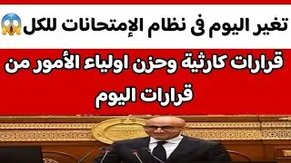 تغير نظام الامتحانات وحزن جميع الطلبه وأولياء الأمور