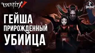 Identity V! Лучший билд для Гейши Мичико!