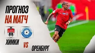 ⚽️ Химки Оренбург прогноз на футбол сегодня кубок России 31.07.24