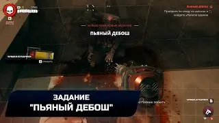 Dead Island 2 - Задание "Пьяный дебош" (Легендарное оружие "Забияка")