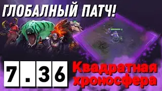 ГЛАВНОЕ О ПАТЧЕ 7.36 | КУЧА НОВЫХ СПОСОБНОСТЕЙ