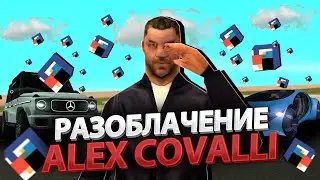 РАЗОБЛАЧЕНИЕ НА ТОП ДОНАТЕРА ALEX COVALLI и ПОДКРУТКА В ОТКРЫТИЕ ЛАРЦОВ на ARIZONA RP GTA SAMP