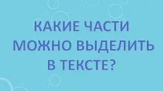Какие части можно выделить в тексте?
