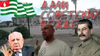ДАЧА СТАЛИНА И ГОРБАЧЕВА В МЮССЕРЕ.Ж.Д.ВОКЗАЛ В ГУДАУТЕ.#абхазия #Сталин #Горбачев