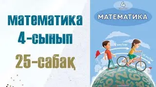 Математика 4-сынып 25-сабақ