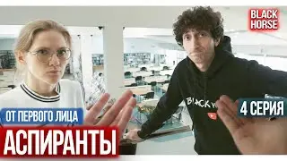 От первого лица: сериал Аспиранты | Загадочный артефакт , 4 серия
