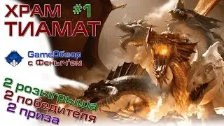 [Neverwinter]-[Стрим]Храм Тиамат №1 (o^▽^o)