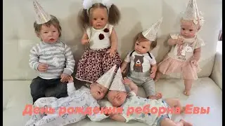ДЕНЬ РОЖДЕНИЯ РЕБОРНА ЕВЫ 