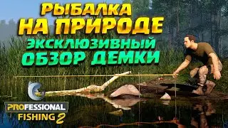 FISHER ON THE LAKE ( Professional Fishing 2 ) / Demo Review BEFORE RELEASE