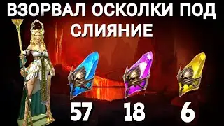 Raid SL ● Открыл осколки под слияние Эстрид