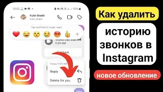 Как удалить историю звонков в Instagram (обновление 2024 г.) | удалить историю звонков в Instagram