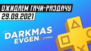 КОНКУРС + АНОНС РАЗДАЧИ - СТРИМ 29.09.2021 - DarkmasEvgen