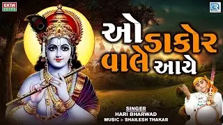 O Dakor Wale Aaye | Hari Bharwad | Gujarati Bhajan | મને લાગી તારી ધૂન