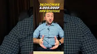 💰💥 Экономия 2 млн.р. при «ипотеке»