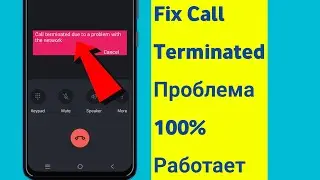 Как исправить вызов, прерванный из-за проблемы с сетью Проблема 2024 |