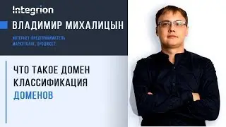 Что такое доменное имя? Какие бывают домены? Виды доменов?