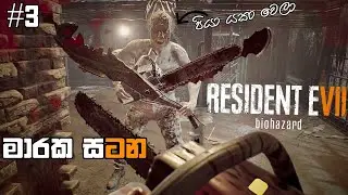 Resident Evil Biohazard Sinhala Game Play Part 3