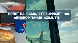 Полёт Авиакомпанией Азимут на самолёте Суперджет 100 ✈️