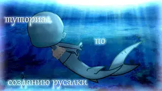 Туториал по созданию Русалки в Gacha Club.