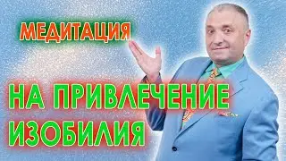 Медитация на привлечения изобилия во все сферы жизни. АСМР бинауральный гипноз