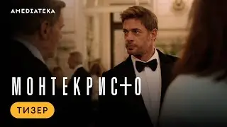 Монтекристо | Тизер | Амедиатека (2023)