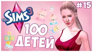 РАДУЖНЫЕ ДЕТИШКИ🌈  - The Sims 3 Челлендж - 100 ДЕТЕЙ