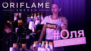 Очередной #ОбзорЗаказа #Oriflame из каталога №15 и нашего прогресса /// #ОляЗаработает