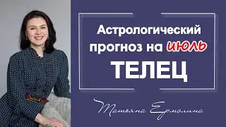 РОМАНТИЧЕСКИЙ ИЮЛЬ ТЕЛЬЦА. Астрологический прогноз для Тельца на июль 2021 года