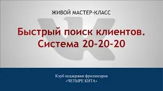 Мастер-класс «Быстрый поиск клиентов ВКонтакте. Система 20-20-20»