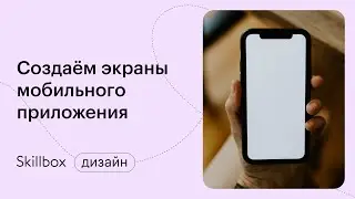 UX-исследования и практика дизайна. Интенсив по UX/UI-дизайну