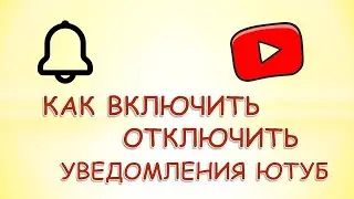 Настройка уведомлений youtube