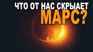 Интересные тайны Марса Тайные факты - о красной планете 2018