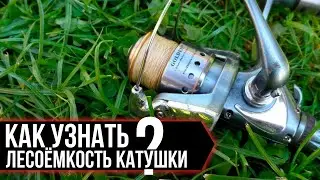 Как легко узнать вместимость рыболовной катушки (шпули)