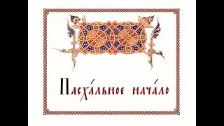 Пасхальное начало. Пение 