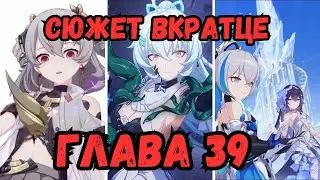 Главы 39 вкратце | Honkai Impact 3rd на русском