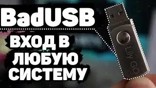 BadUSB - Ключ-Флешка для авторизации в ЛЮБОЙ системе / на ЛЮБОМ сайте | UnderMind