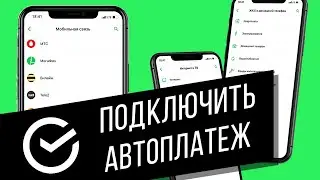 Как подключить автоплатёж в Сбербанк Онлайн? Настраиваем ежемесячную оплату за связь, ЖКХ, кредиты