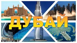 Дубай. Экскурсия по богатой жизни. Релакс видео.