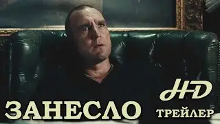 Занесло (2015) Трейлер HD