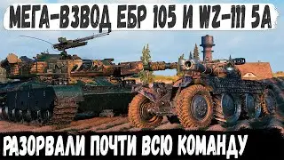 WZ-111 5A и ЕБР 105 ● Взвод Уникумов уничтожает почти всю команду и делают мега рекорд в бою