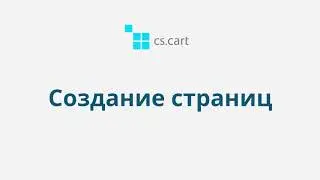 8.2 CS-Cart Multi-Vendor: Контент — Создание страниц