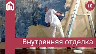 10 заключительная серия - Внутренняя отделка дома