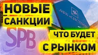 Цели и реакция на новые санкции против России  Под ударом СПБ Биржа  и Система