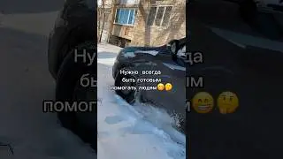 Нужно быть подготовленным чтобы помогать людям 🤔😊