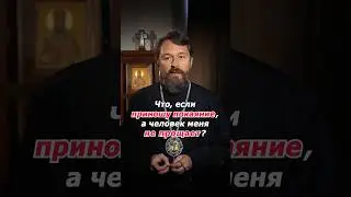 Что, если приношу покаяние, а человек меня не прощает?