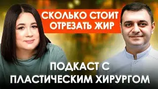 ХОЧУ ПОХУДЕТЬ ЗА 2 НЕДЕЛИ | Цена ПОХУДЕНИЯ | Подкаст с пластическим хирургом